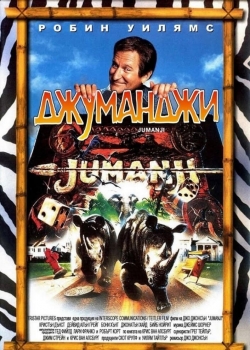 Филм Jumanji / Джуманджи (1995) BG AUDIO