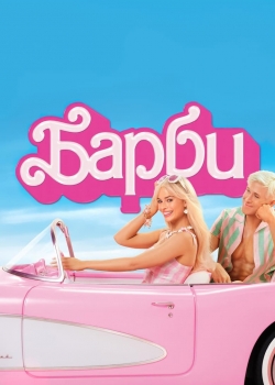 Филм Barbie / Барби (2023)