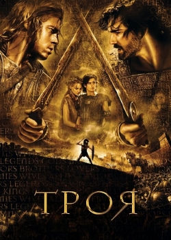 Филм онлайн Troy / Троя (2004)