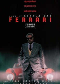 Онлайн филм Ferrari / Ферари (2023)